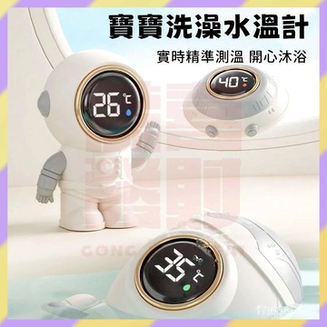 ‌新品首發💥太空人水溫計 嬰兒洗澡水溫計 沐浴水溫計 電子溫度計 寶寶洗澡溫度計 電子測溫計 智能靈敏測水溫 水溫計