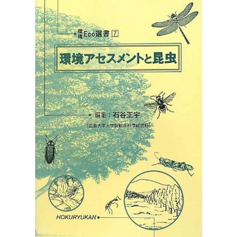 環境アセスメントと昆虫 (環境Eco選書)