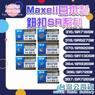 【現貨秒發🥇】Maxell  日本製 電池 SR 716SW 527SW 920W 1130SW 936SW 726SW