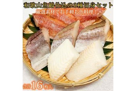 和歌山魚鶴仕込の魚切身詰め合わせセット(3種8枚)×2セット