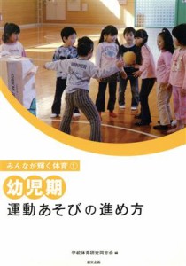  幼児期　運動あそびの進め方／学校体育研究同志会(著者)