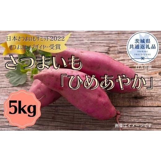 ふるさと納税 茨城県 鉾田市 さつまいも「ひめあやか」5kg（茨城県共通返礼品／行方市産）