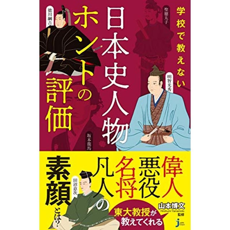 学校で教えない 日本史人物ホントの評価 じっぴコンパクト新書 通販 Lineポイント最大0 5 Get Lineショッピング