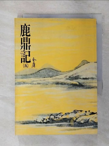 【書寶二手書T1／武俠小說_AMM】鹿鼎記(五)_金庸