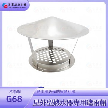 【富爾康】屋外型熱水器專用遮雨帽遮雨罩擋風帽防風罩