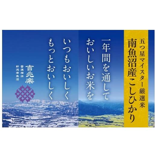 ふるさと納税 新潟県 南魚沼市 （10kg×全6回）契約栽培 雪蔵貯蔵米 南魚沼産こしひかり