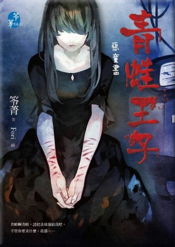 青蛙王子：惡童書[二手書_良好]