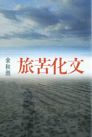 文化苦旅[二手書_普通]