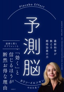  カリン・イエンセン   予測脳Placebo Effect 最新科学が教える期待効果の力