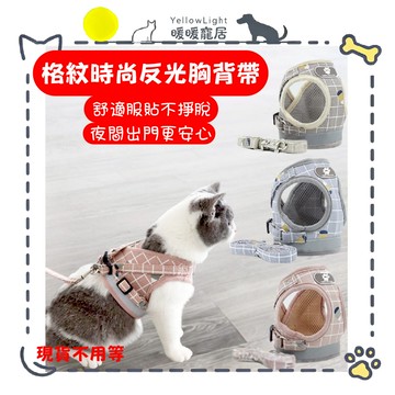 【反光安全｜附牽繩】寵物胸背帶 可調節貓咪狗狗背帶 外出散步防掙脫 胸背繩 小型犬貓用胸背套組