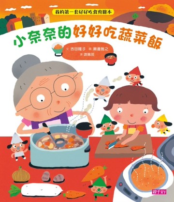 小奈奈的好好吃蔬菜飯[二手書_近全新]