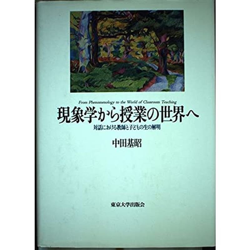 現象学から授業の世界へ?対話における教師と子どもの生の解明