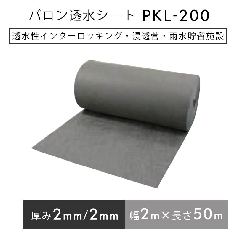 バロン透水シート  PKL200  2mx50m／巻  グレー  浸透管 雨水貯留浸透設備  小泉製麻株式会社