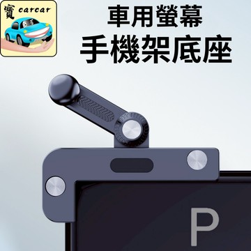 [通用款] 螢幕式手機夾 手機架 汽車螢幕手機架 手機夾具 車用手機夾 套螢幕支架 掛螢幕支架