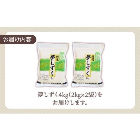 ふるさと納税 令和5年産 新米  夢しずく 無洗米 4kg 2kg×2袋 )真空 真空パック 米 お米 .. 佐賀県江北町