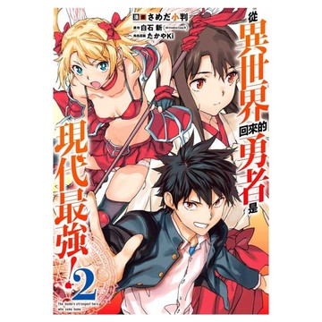 從異世界回來的勇者是現代最強！(2)