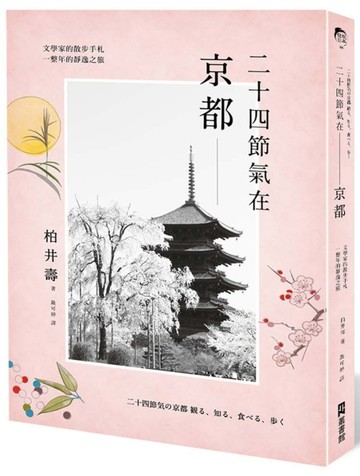 二十四節氣在京都：文學家的散步手札，一整年的靜逸之旅[二手書_良好]