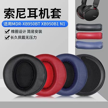 【隔日達】SONY 索尼MDR-XB950BT耳罩 XB950B1耳罩 XB950N1耳罩 頭梁替換配件