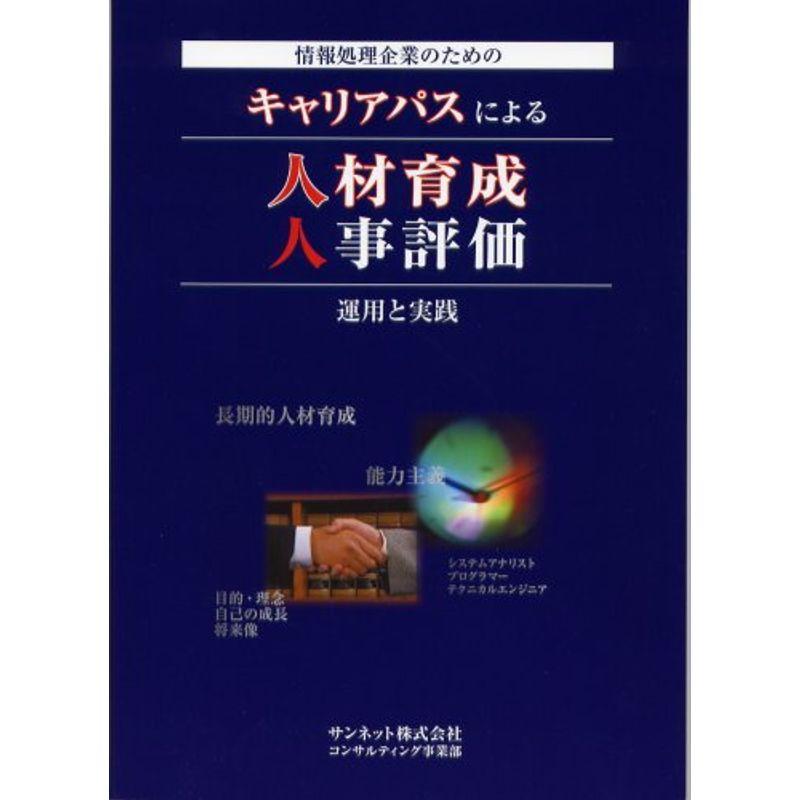 キャリアパスによる人材育成・人事評価 運用と実践