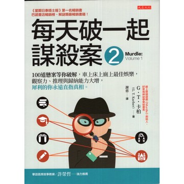 【華欣台大】《二手書│每天破一起謀殺案(2)》9786267448007～大是～G.T.卡柏