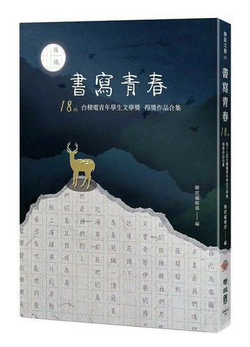 書寫青春18：第十八屆台積電青年學生文學獎得獎作品合集 1/e 聯經編輯部編 2021 聯經