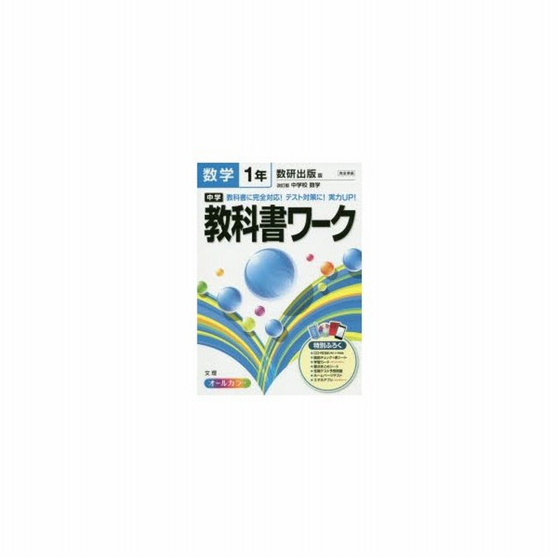 中学教科書ワーク数学 数研出版版改訂版中学校数学 1年 通販 Lineポイント最大0 5 Get Lineショッピング