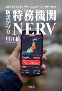  川口穣   防災アプリ 特務機関nerv 最強の災害情報インフラをつくったホワイトハッカーの10年