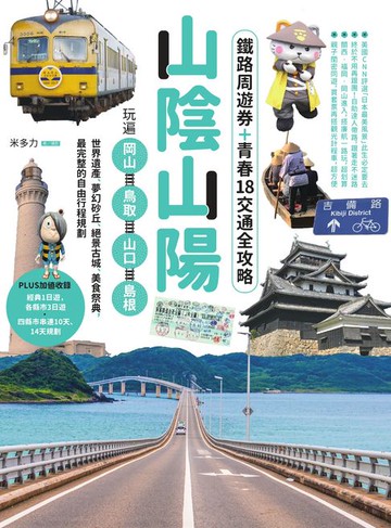 【電子書】山陰山陽：鐵路周遊券＋青春18交通全攻略，玩遍岡山‧鳥取‧山口‧島根──世界遺產、夢幻砂丘、絕景古城、美食祭典，最完整的自由行程規劃