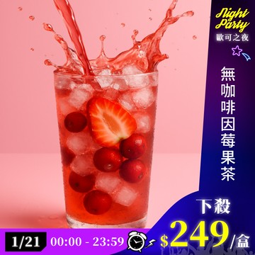 【夏季新品上市】歐可茶葉 Y11無咖啡因莓果茶(7包/盒)