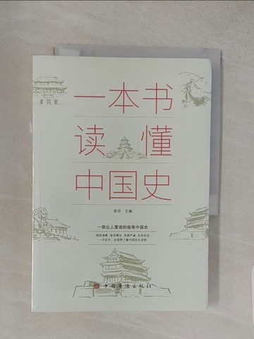 【書寶二手書T1／歷史_S9W】一本書讀懂中國史_簡體_宛華（主編）
