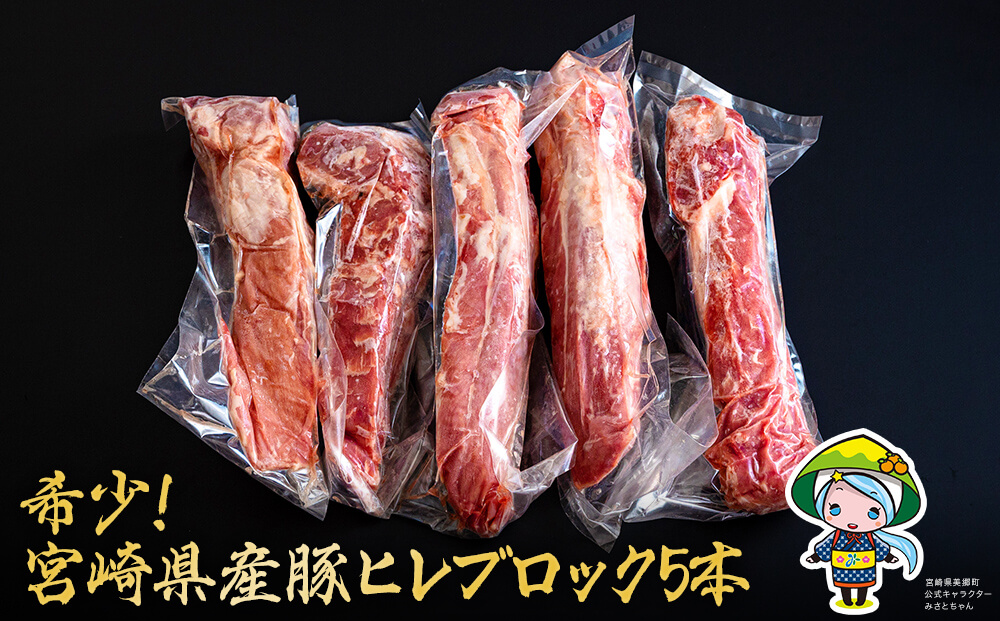 豚肉 ヒレ ブロック 5本 約1.75kg 宮崎県産 豚 フィレ ヘレ 肉 冷凍 赤身 送料無料 国産 とんかつ ヒレカツ 希少部位 塊 かたまり 煮込み ロースト 串カツ 串焼き 炒め物 ポーク ピカタ 生姜焼き 酢豚 角煮 唐揚げ 天ぷら 焼豚 照り焼き ソテー 丼 ミヤチク