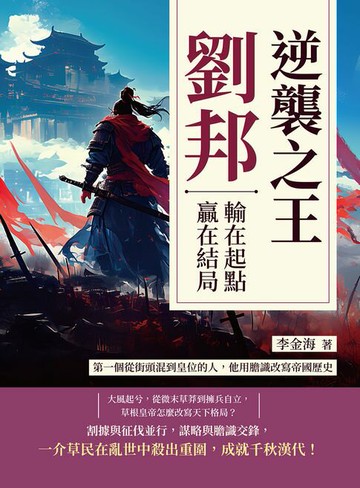 【電子書】逆襲之王劉邦，輸在起點，贏在結局：第一個從街頭混到皇位的人，他用膽識改寫帝國歷史