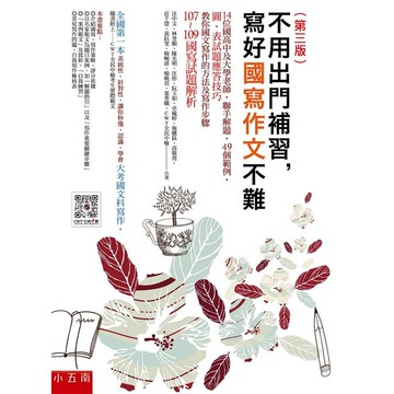 不用出門補習，寫好國寫作文不難 （第三版）