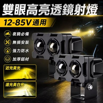 隔日達🎍機車 摩托車 雙燈珠LED 機車霧燈 白黃爆閃小鋼炮 魔瞳頭燈 工作燈 魚眼鏡頭 雙色小鋼炮 防水  行車燈