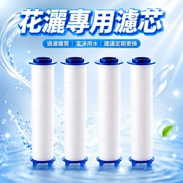 台灣現貨🎈蓮蓬頭濾芯 濾芯 濾芯蓮蓬頭  蓮蓬頭濾芯 花灑濾芯  過濾棉濾芯 濾芯棉 水龍頭濾芯 過濾蓮蓬頭
