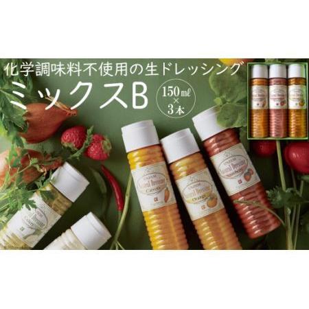 ふるさと納税 from雲仙「ナチュラルドレッシングミックスB」150ml×3 長崎県雲仙市