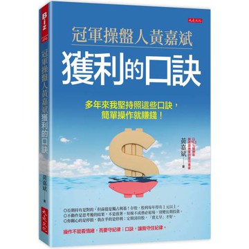冠軍操盤人黃嘉斌獲利的口訣：多年來我堅持照這些口訣，簡單操作就賺錢！
