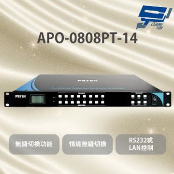 昌運監視器 APO-0808PT-14 4K2K 8x8 HDMI矩陣處理器 支援8/10/12色彩位元
