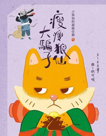 小狐仙的超級任務（7）：瘦瘦狼仙大騙子[二手書_良好]