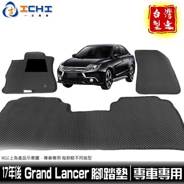 lancer腳踏墊 grand lancer腳踏墊 17年後 【鑽石紋】/適用於 lancer踏墊 三菱腳踏墊 /台灣製
