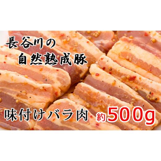 ふるさと納税 青森県 鰺ヶ沢町 味付バラ肉　約500g