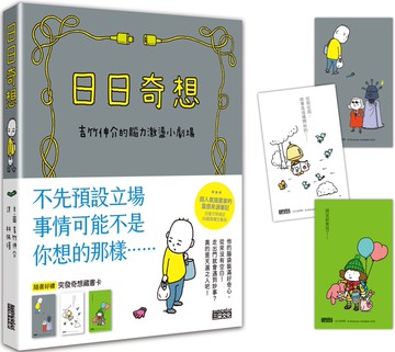 日日奇想：吉竹伸介的腦力激盪小劇場（附贈「突發奇想藏書卡」）
