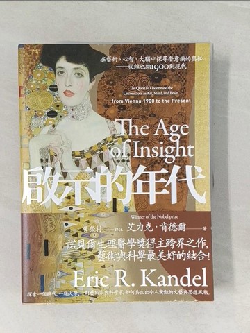 【書寶二手書T1／藝術_UH7】啟示的年代：在藝術、心智、大腦中探尋潛意識的奧秘 從維也納1900到現代_艾力克．肯德爾,  黃榮村