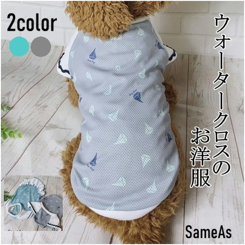 犬 服 夏用 メッシュ クール タンクトップ 水で濡らす 接触冷感トイプードル ダックスフンド チワワ ウォータークロス ヨット柄タンクタイプ 通販 LINEポイント最大0.5%GET | LINEショッピング 犬 服 夏用 メッシュ クール タンクトップ 水で濡らす 接触冷感トイプードル ダックスフンド チワワ ウォータークロス ヨット柄タンクタイプ 通販 LINEポイント最大0.5%GET | LINEショッピング
