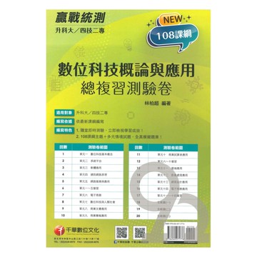 千華高職(總複習卷)數位科技概論與應用(3H711151)