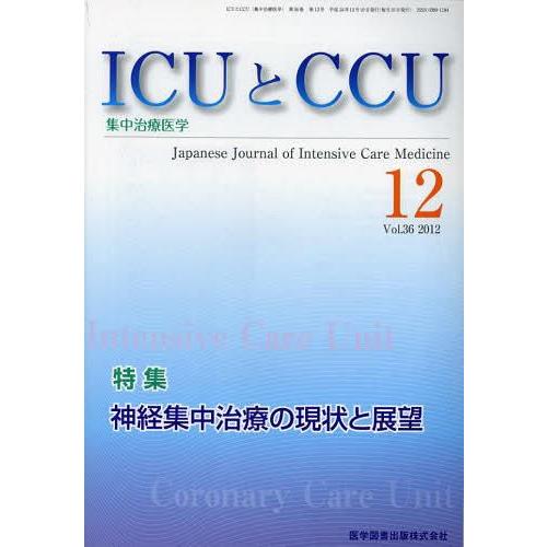 ICUとCCU 集中治療医学 Vol.36No.12