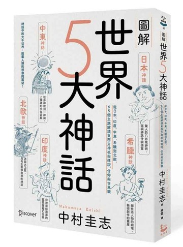 圖解世界5大神話：從日本、印度、中東、希臘到北歐，65個主題解【二手書_近全新】TAAZE讀冊生活