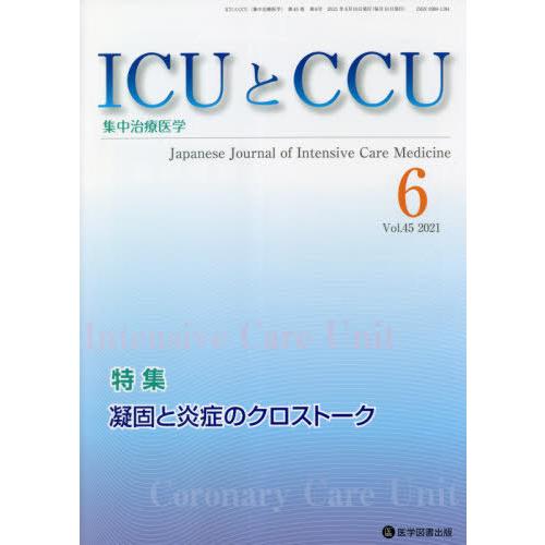 ICUとCCU 集中治療医学 Vol.45No.6