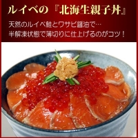 鮭いくら親子丼(いくら醤油漬け、お刺身用ルイベサーモン、甘塩鮭切り身)セット(北海道 別海町 野付 いくら イクラ 醤油イクラ お刺身 サーモン 鮭 切身 親子丼 ふるさと納税)