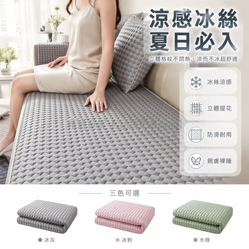 台灣出貨✨ 冰豆豆沙發墊 冰絲涼席坐墊 防滑透氣沙發套 夏季降溫涼感座墊 客廳家用布藝沙發罩 尺寸多樣可選